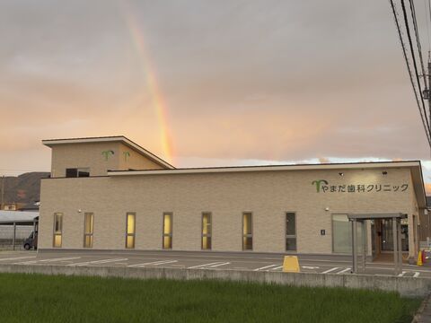 やまだ歯科クリニック