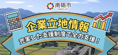 南砺市企業誘致・立地ガイド