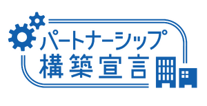 パートナーシップ構築宣言を行いました