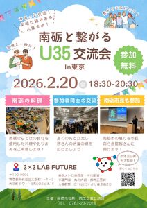 【参加無料】南砺とつながる交流会 in 東京