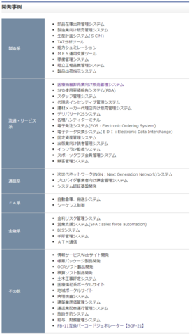 【システム開発・ニアショア開発】<br />
お客様の視点に立ち、ご満足いただける品質を追求します。<br />
私たちの強みのひとつが、経験と実績に裏付けされた高い技術力。<br />
各種資格保有者が多数在籍しており、日々積極的な技術開発に取り組んでいます。