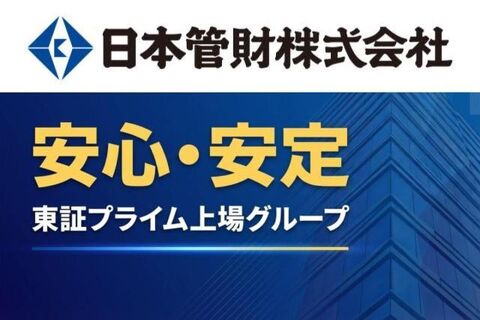 日本管財株式会社