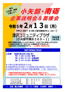 【終了】小矢部・南砺 企業説明会＆面接会（ハローワーク）