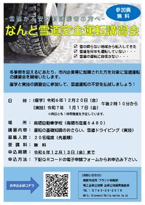 【申込締切】なんと雪道安全運転講習会の開催について