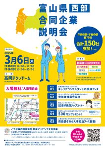 【3/6開催】富山県西部合同企業説明会のご案内について