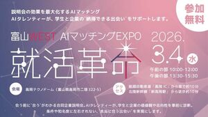 【出展企業募集!】合同企業説明会「富山WEST AIマッチングEXPO 就活革命」
