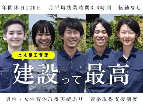 土木施工管理技術者の募集(新卒)